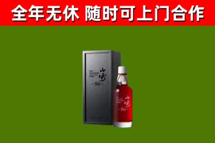 魏县烟酒回收50年山崎洋酒.jpg